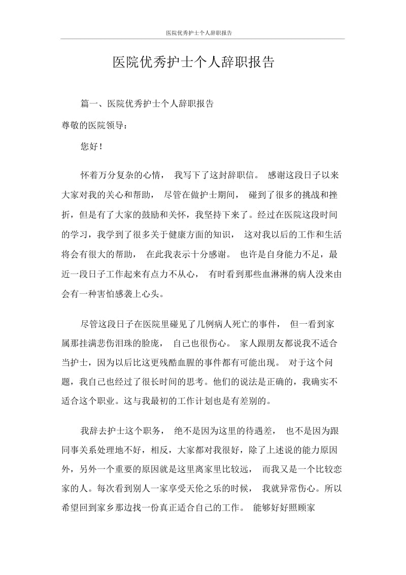 医院优秀护士个人辞职报告.docx_第1页