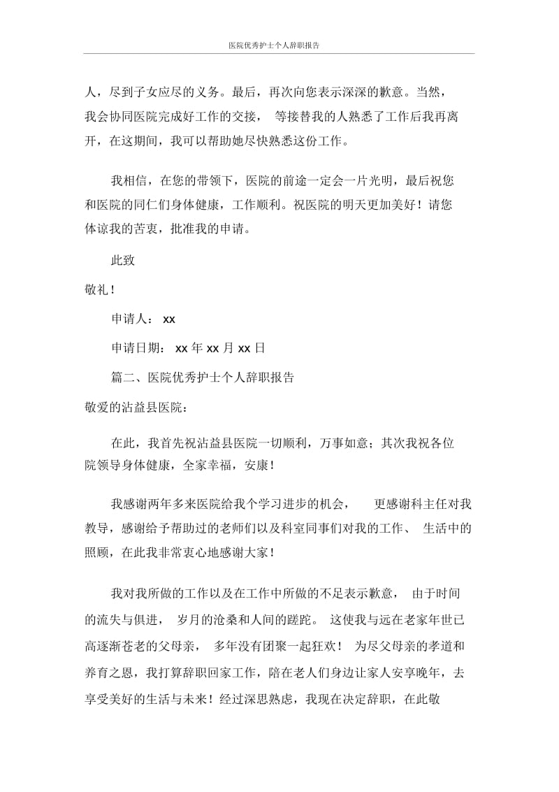 医院优秀护士个人辞职报告.docx_第2页