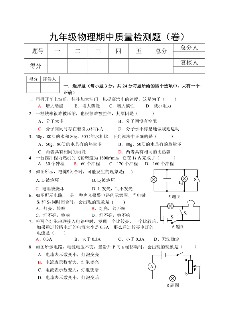 北师大版九年级物理期中质量检测题.doc_第1页