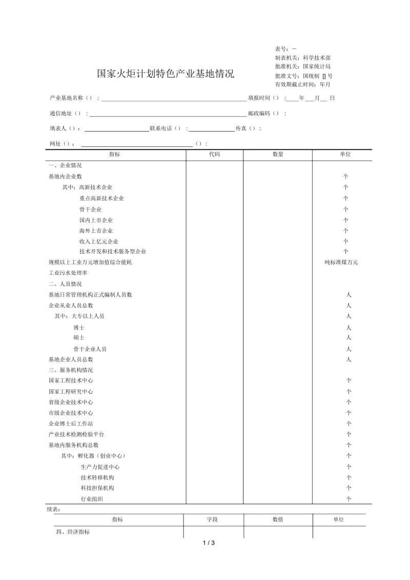 国家火炬计划特色产业基地情况.docx_第1页