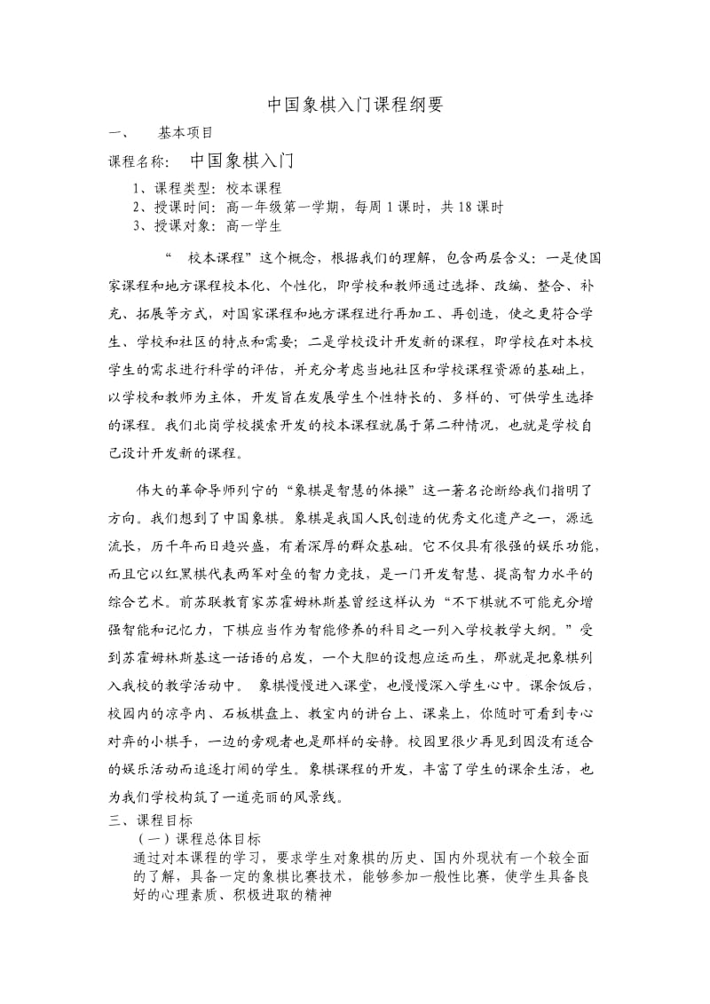 《中国象棋入门》课程纲要.doc_第1页