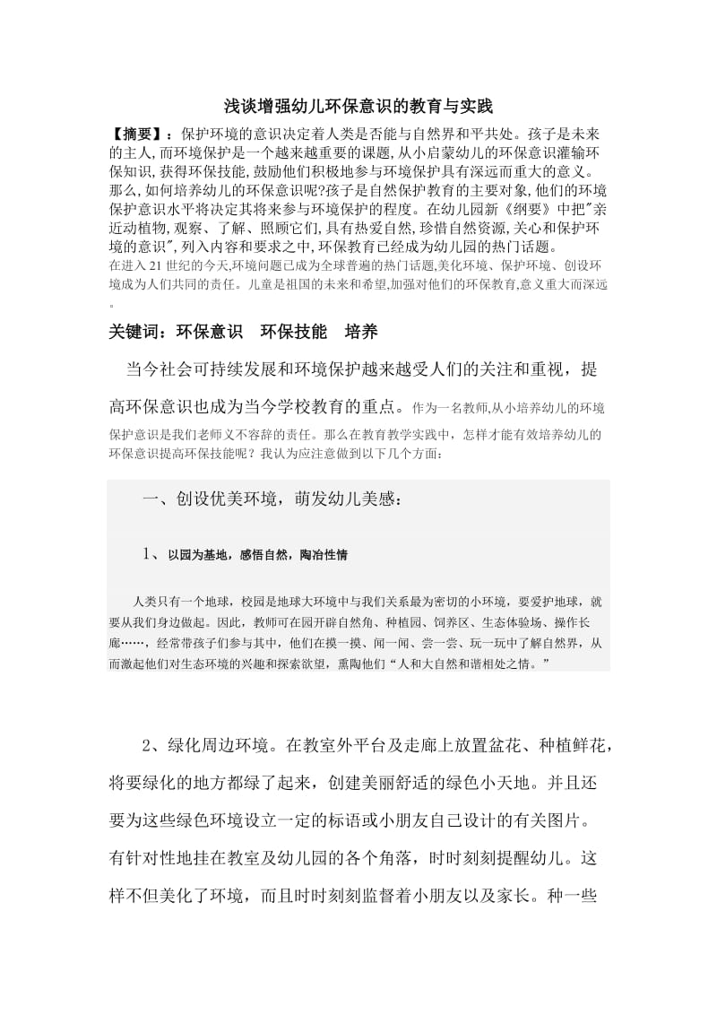 浅谈增强幼儿环保意识的教育与实践.doc_第1页