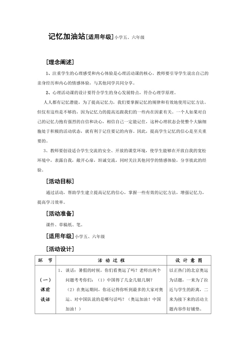 心理辅导活动方案：记忆加油站[适用年级]小学五、六年级.doc_第1页