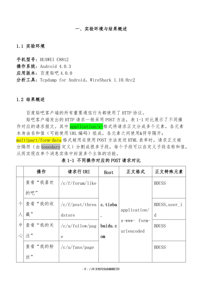 安卓客户端通信协议分析报告.doc_第3页