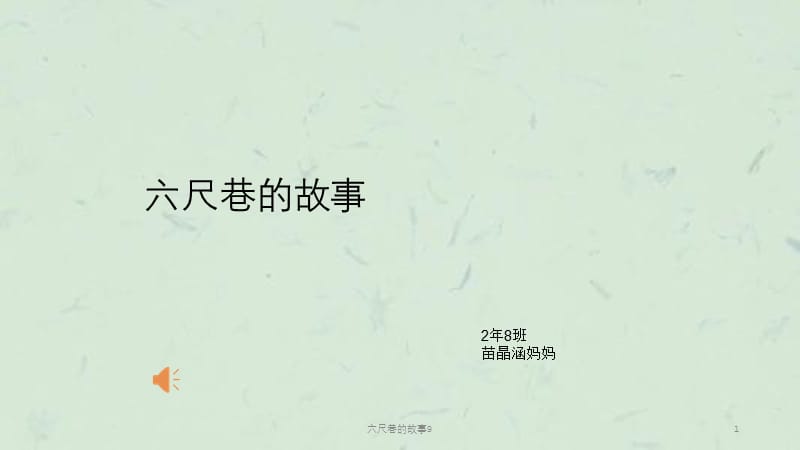 六尺巷的故事9课件.ppt_第1页