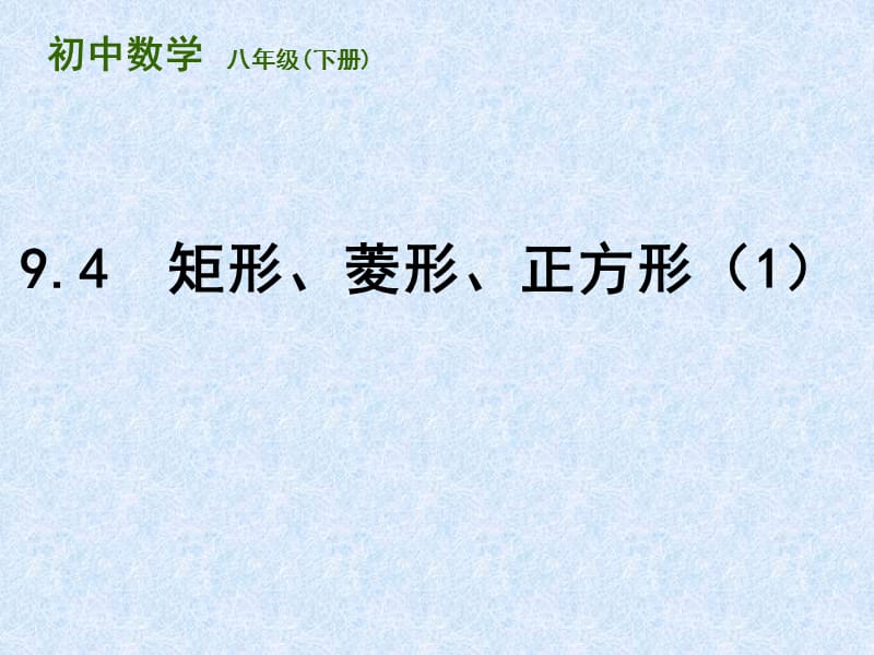 新苏科版八年级数学下册《9章 中心对称图形—平行四边形 9.4 矩形、菱形、正方形 矩形》课件_24.ppt_第1页