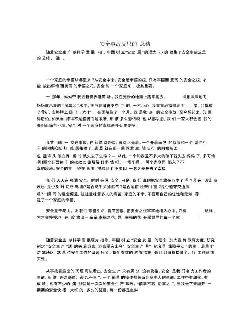 安全事故反思的总结.docx_第1页