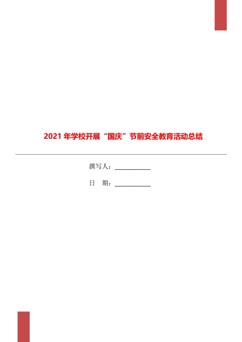 2021年学校开展“国庆”节前安全教育活动总结.doc_第1页