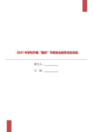 2021年学校开展“国庆”节前安全教育活动总结.doc