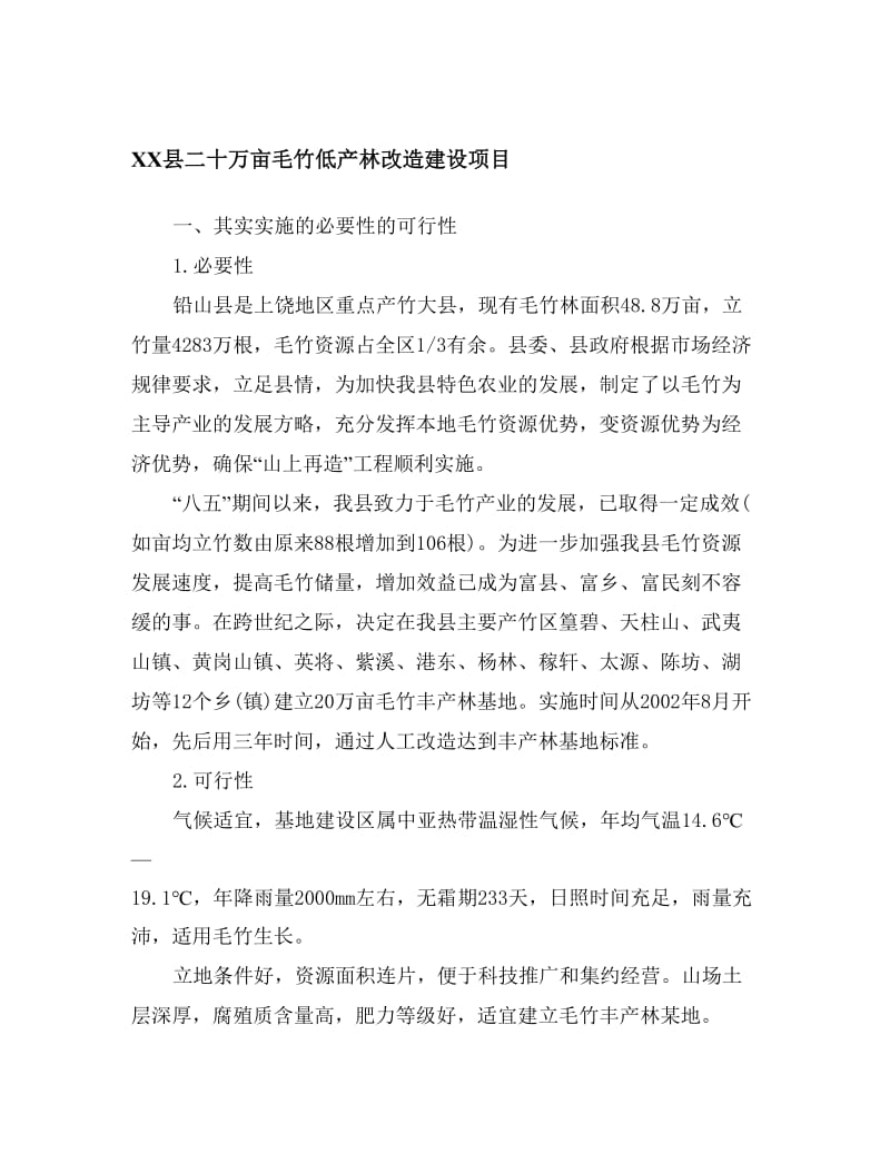 XX县二十万亩毛竹低产林改造建设项目.doc_第1页