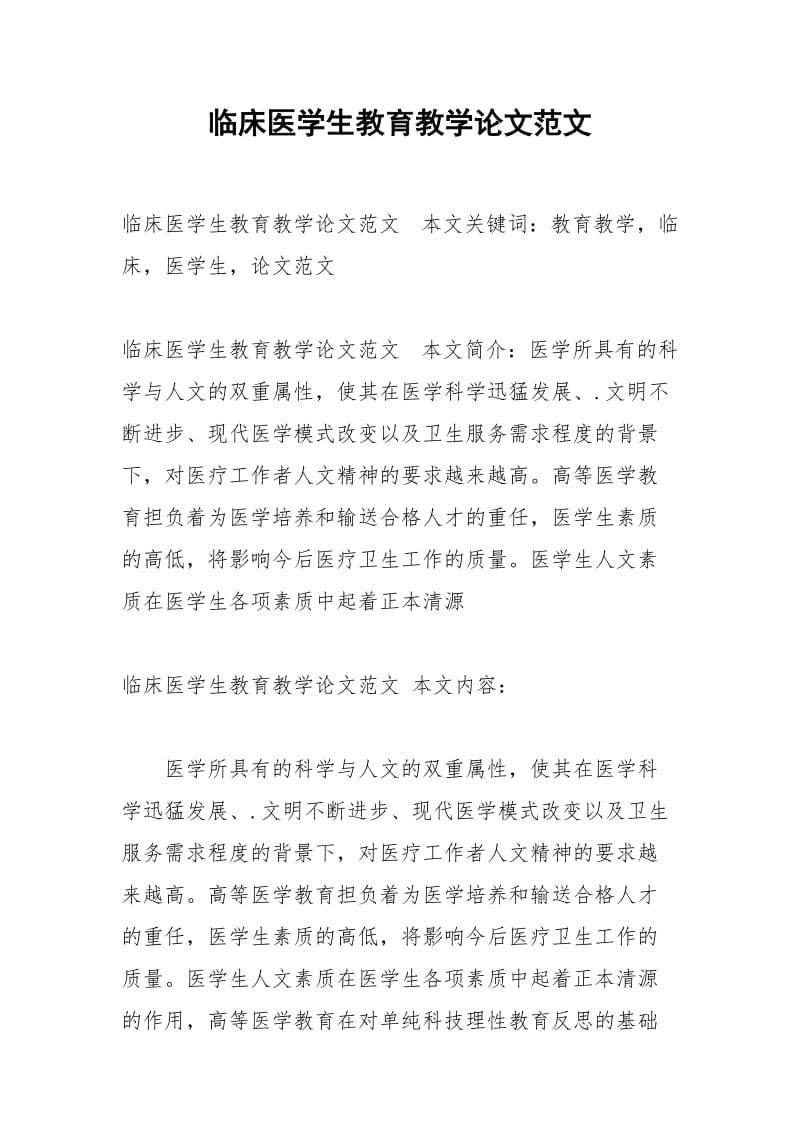 临床医学生教育教学论文范文.docx_第1页