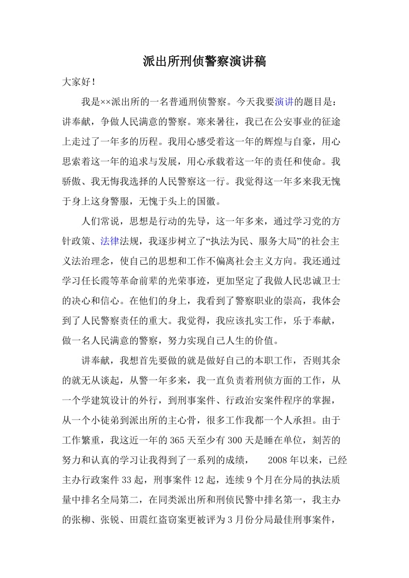 派出所刑侦警察演讲稿——讲奉献、做一名人民满意的警察.doc_第1页