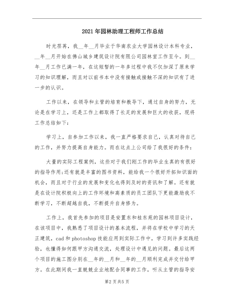 2021年园林助理工程师工作总结.doc_第2页