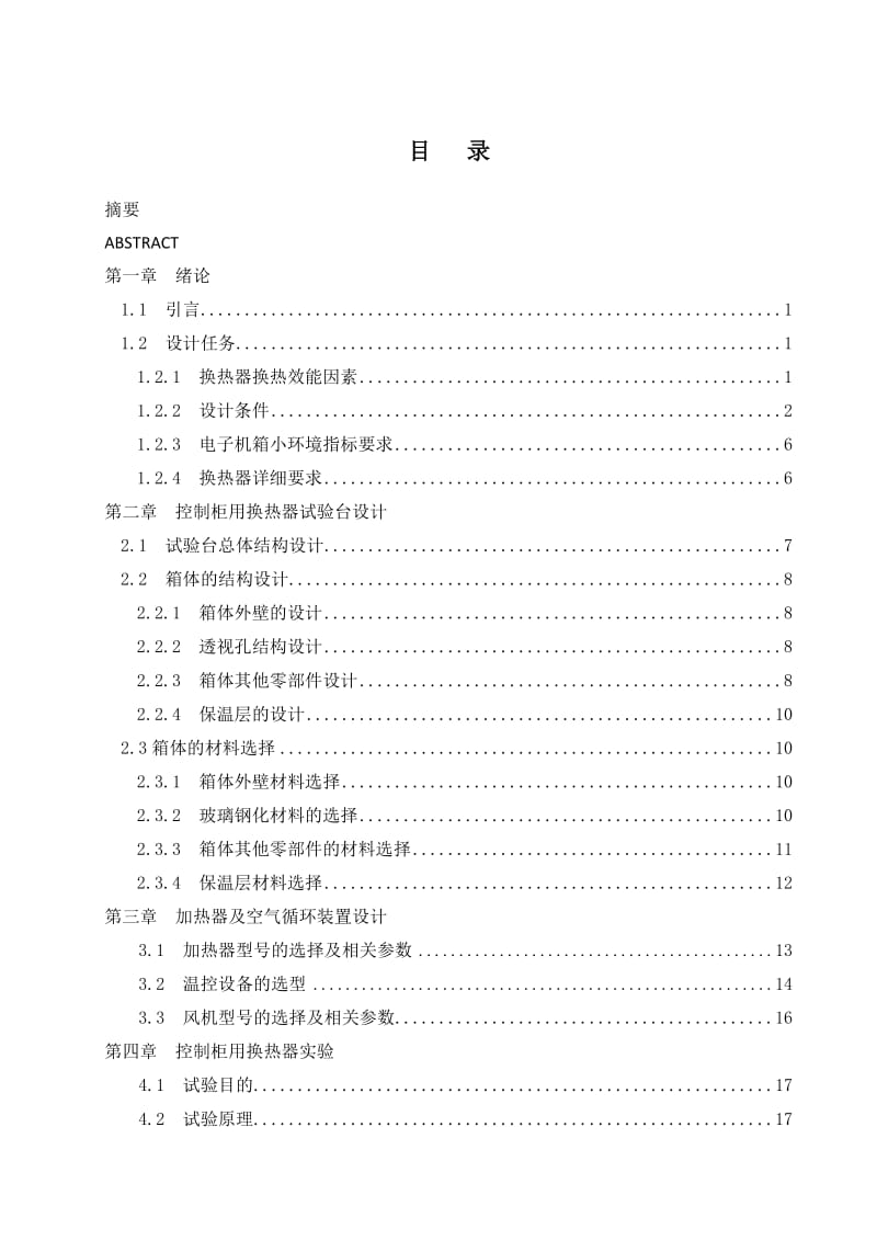 控制柜用换热器试验台设计.doc_第3页