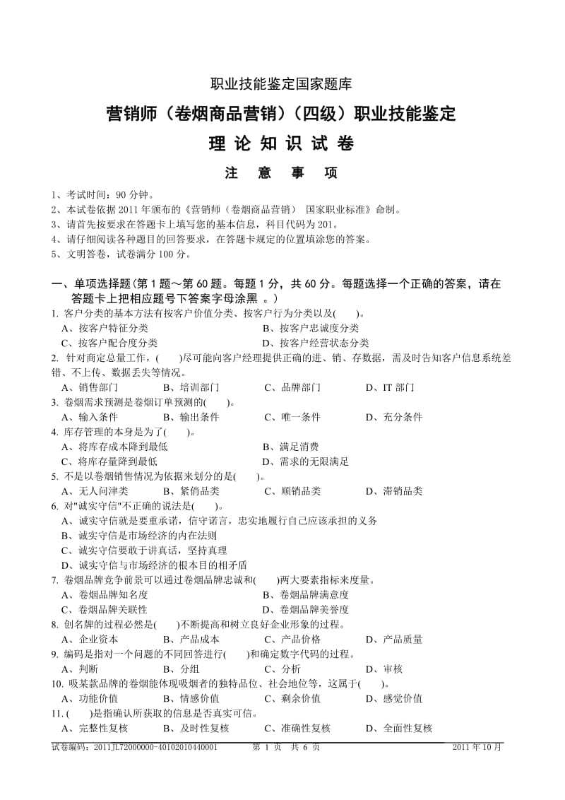 中级卷烟商品营销员理论知识试卷正文.doc_第1页