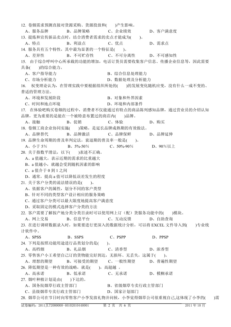 中级卷烟商品营销员理论知识试卷正文.doc_第2页