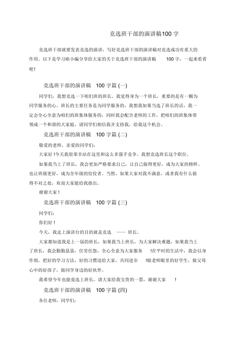 竞选班干部的演讲稿100字.docx_第1页