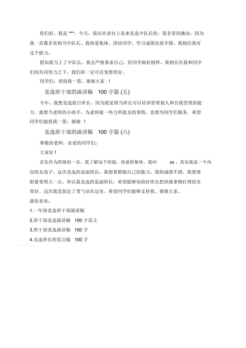 竞选班干部的演讲稿100字.docx_第2页