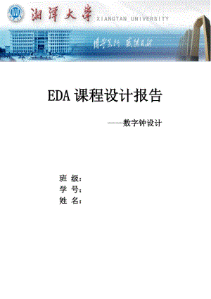 EDA课程设计报告数字电子钟.doc