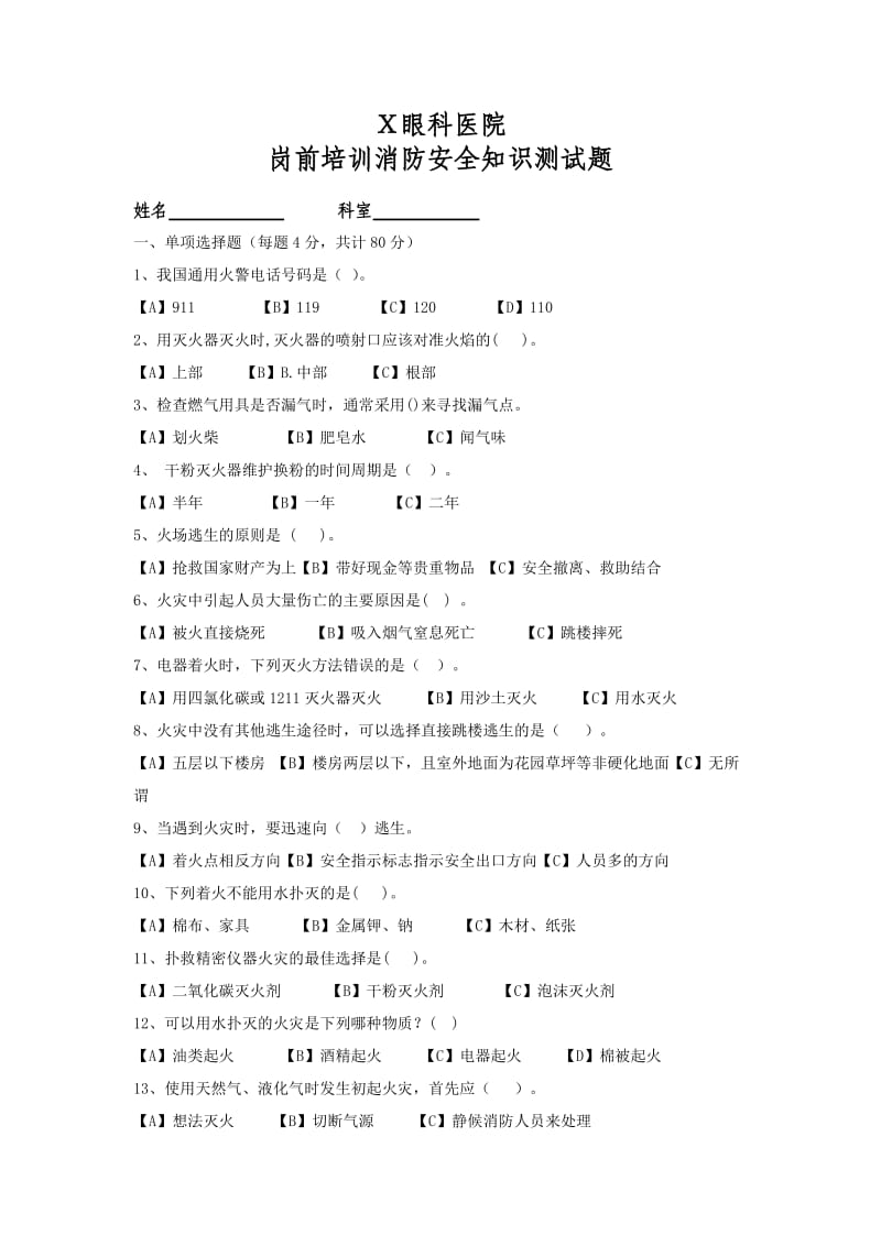 医院岗前培训消防考试题.doc_第1页