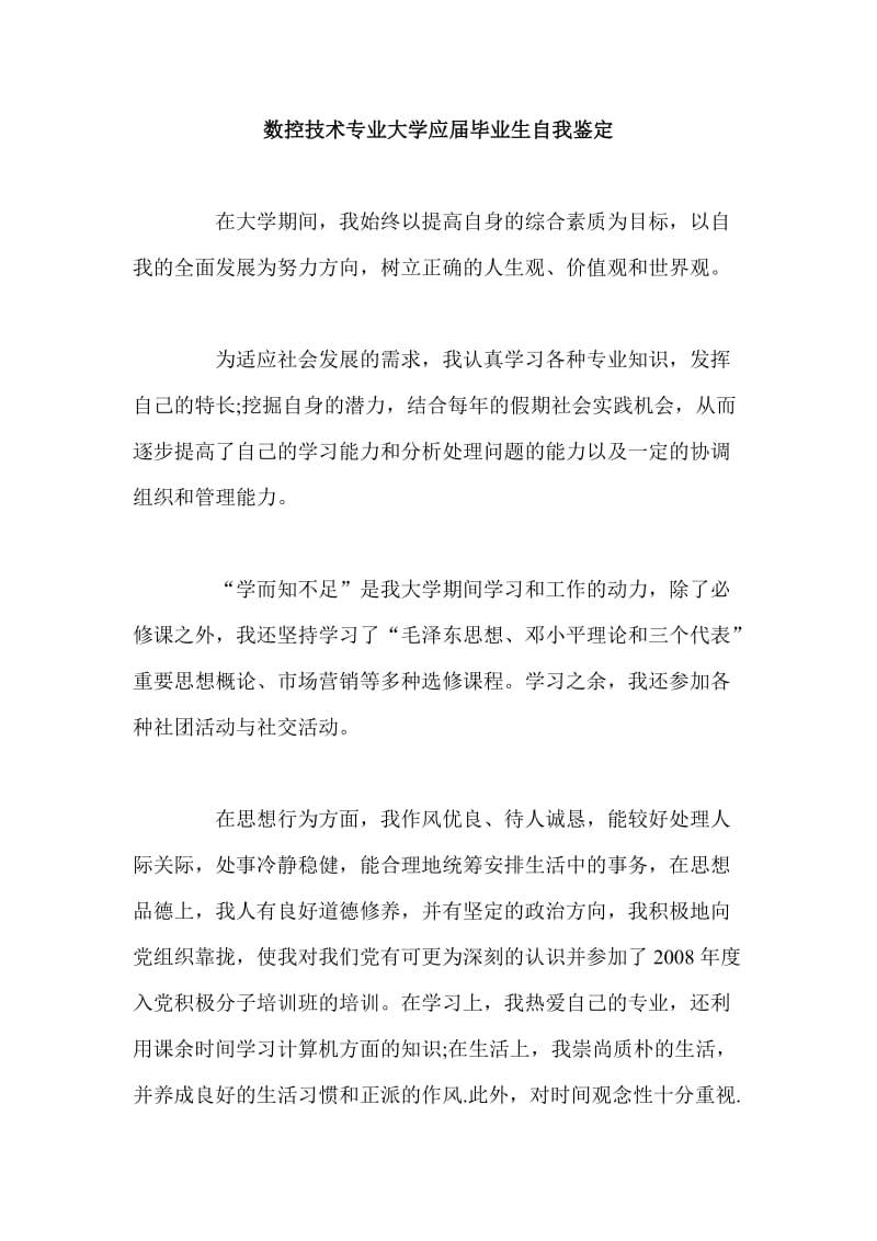 数控技术专业大学应毕业生自我鉴定.doc_第1页