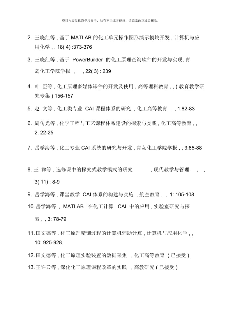 青岛科技大学化学工程与工艺专业材料清单.docx_第3页