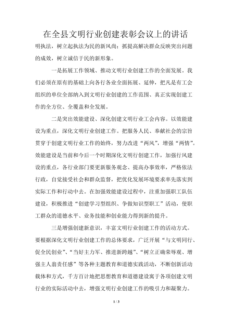 在全县文明行业创建表彰会议上的讲话.doc_第1页