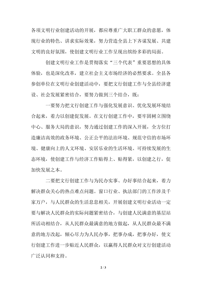 在全县文明行业创建表彰会议上的讲话.doc_第2页