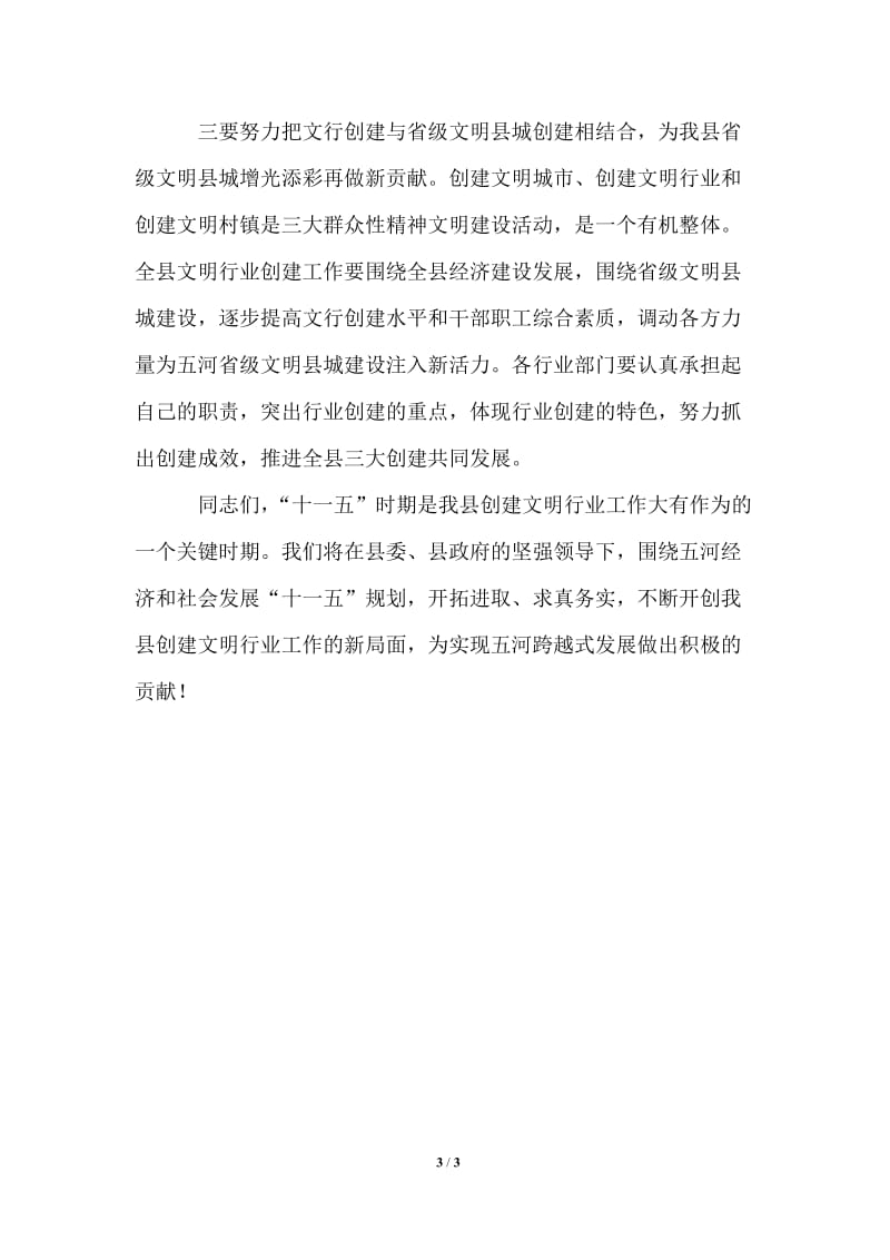 在全县文明行业创建表彰会议上的讲话.doc_第3页