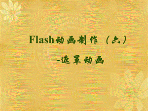 Flash动画制作（六）-遮罩动画.ppt