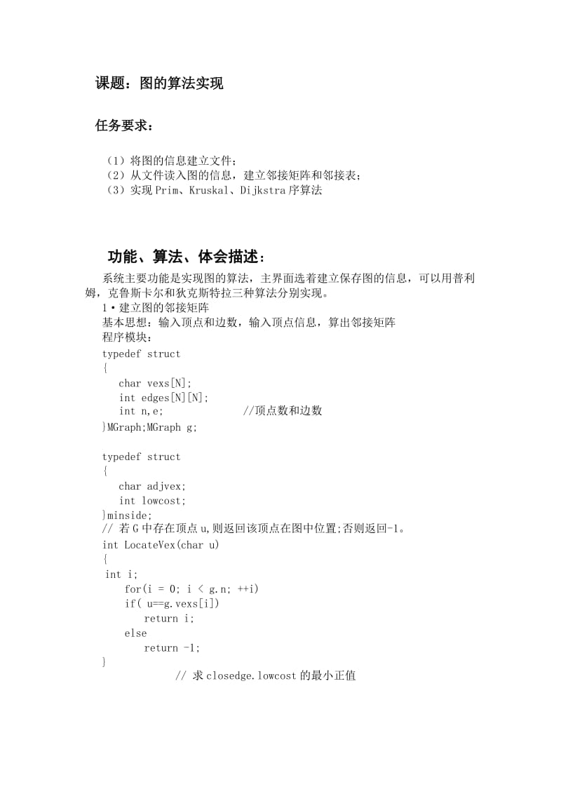 数据结构与算法课程设计报告图的算法实现.doc_第2页