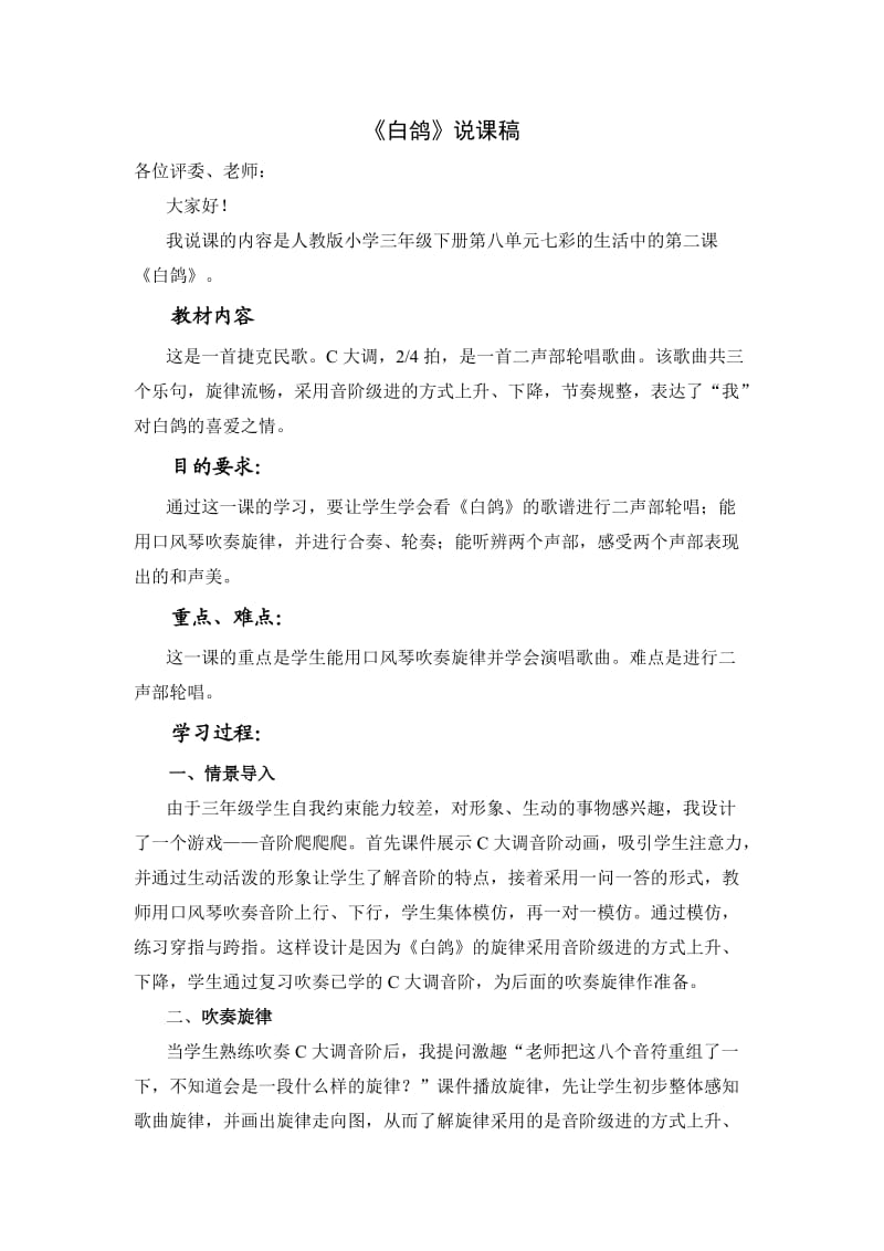 《白鸽》说课稿.doc_第1页