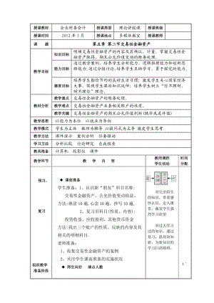 企业财务会计 ●交易性金融资产 教案.doc