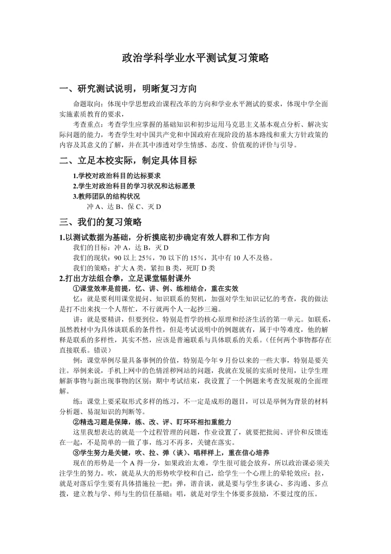 高中政治学业水平测试复习策略.doc_第1页