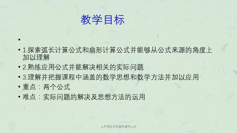 公开课弧长和扇形面积公式课件.ppt_第2页