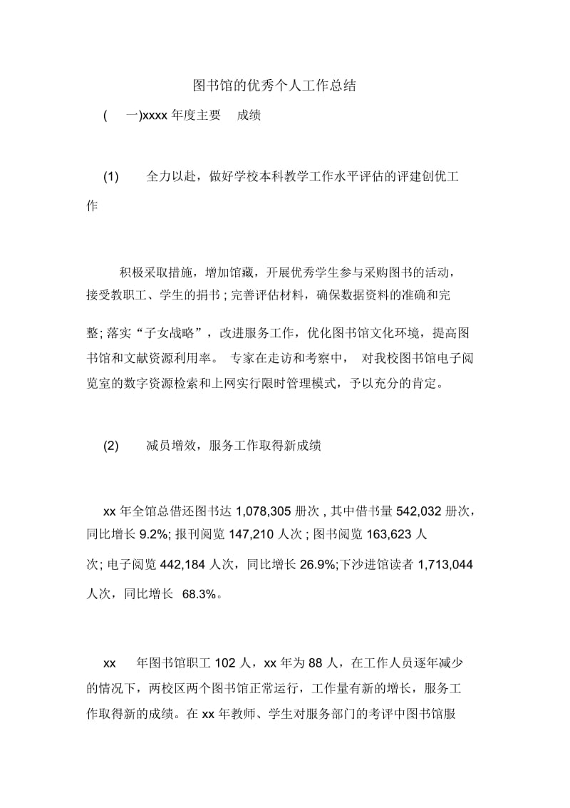 图书馆的优秀个人工作总结.docx_第1页