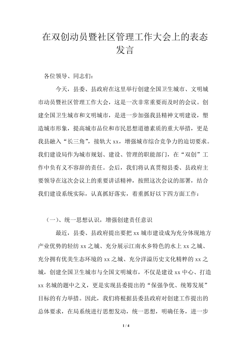 在双创动员暨社区管理工作大会上的表态发言.doc_第1页