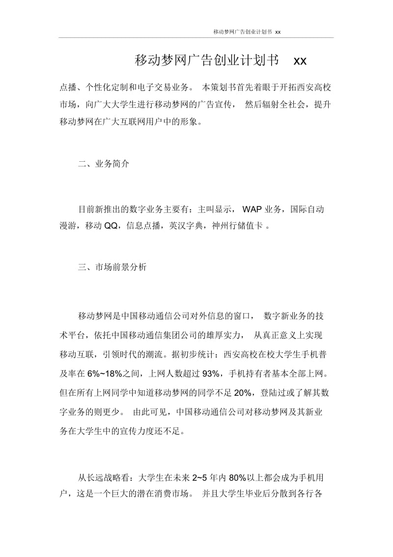 创业计划书移动梦网广告创业计划书2021.docx_第1页