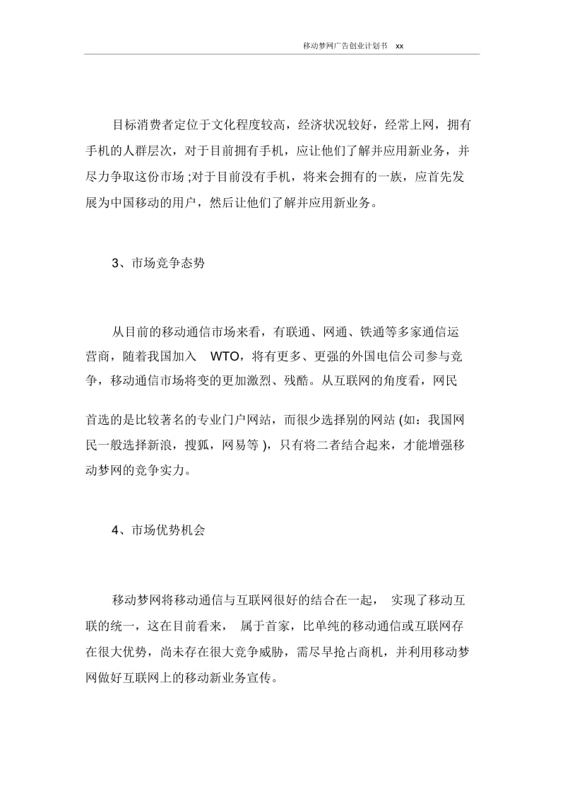 创业计划书移动梦网广告创业计划书2021.docx_第3页