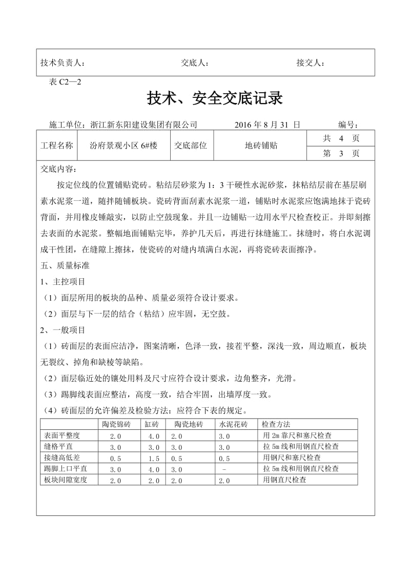 地砖技术交底.doc_第3页