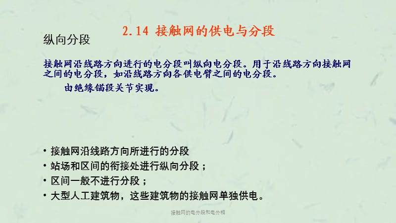 接触网的电分段和电分相课件.ppt_第3页