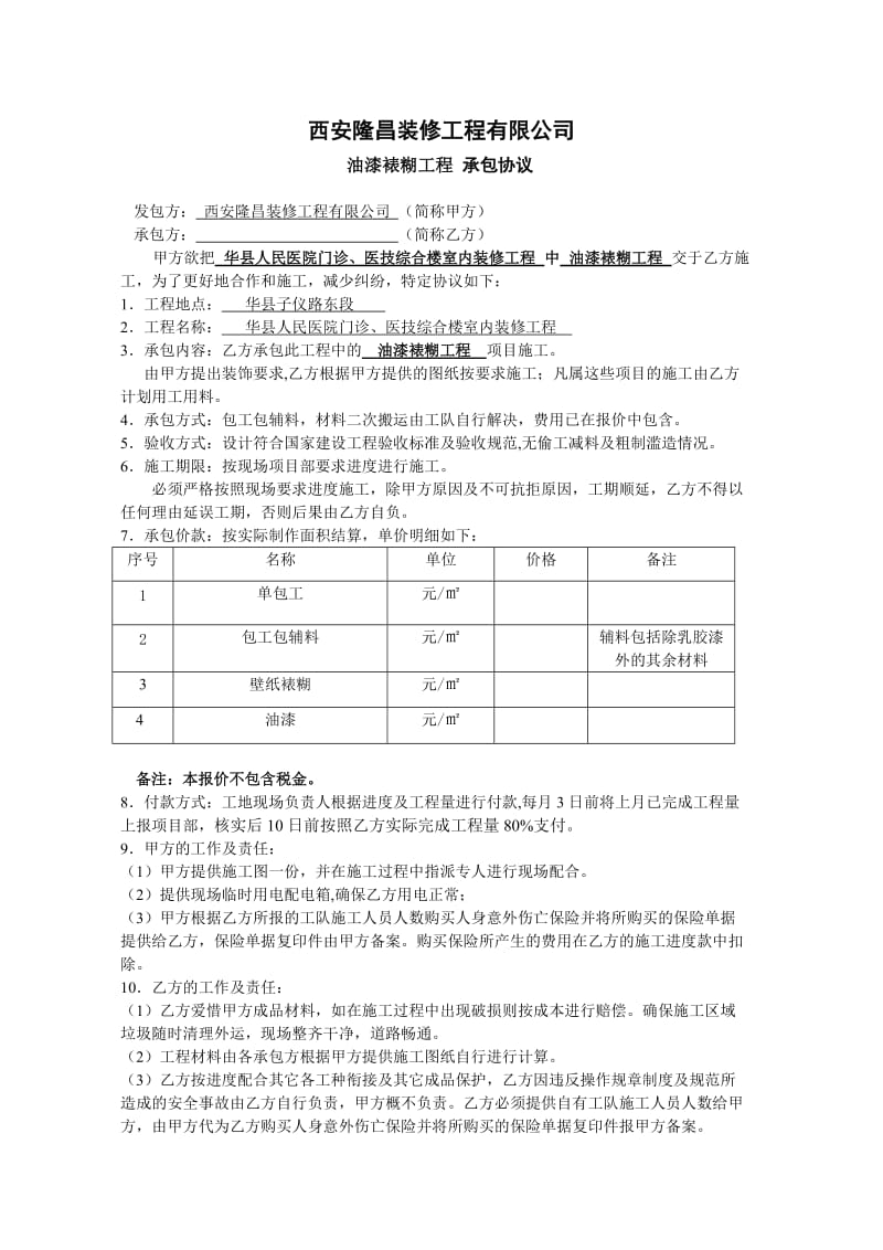 油漆工合同.doc_第1页