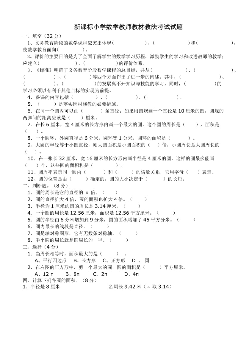 新课标小学数学教师教材教法考试试题.doc_第1页