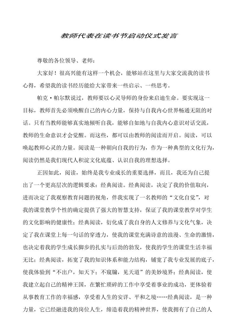 教师代表在读书节启动仪式发言.doc_第1页