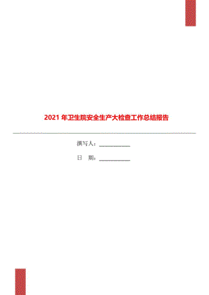 2021年卫生院安全生产大检查工作总结报告.doc