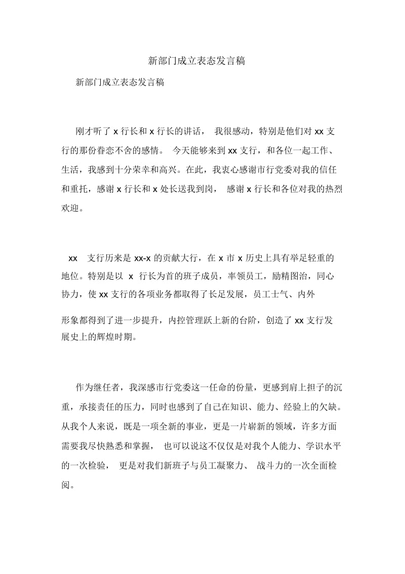 新部门成立表态发言稿.docx_第1页