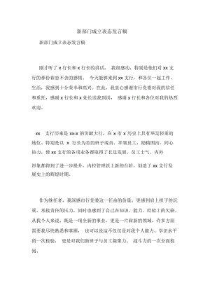 新部门成立表态发言稿.docx