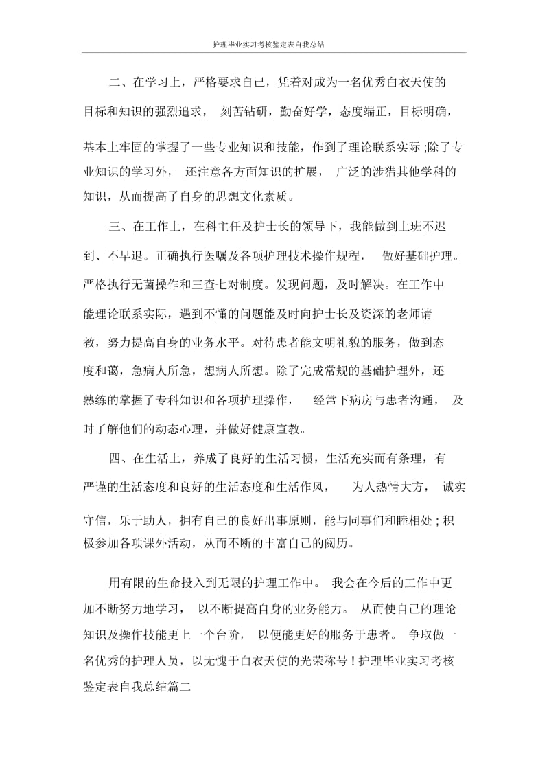 自我鉴定护理毕业实习考核鉴定表自我总结.docx_第2页