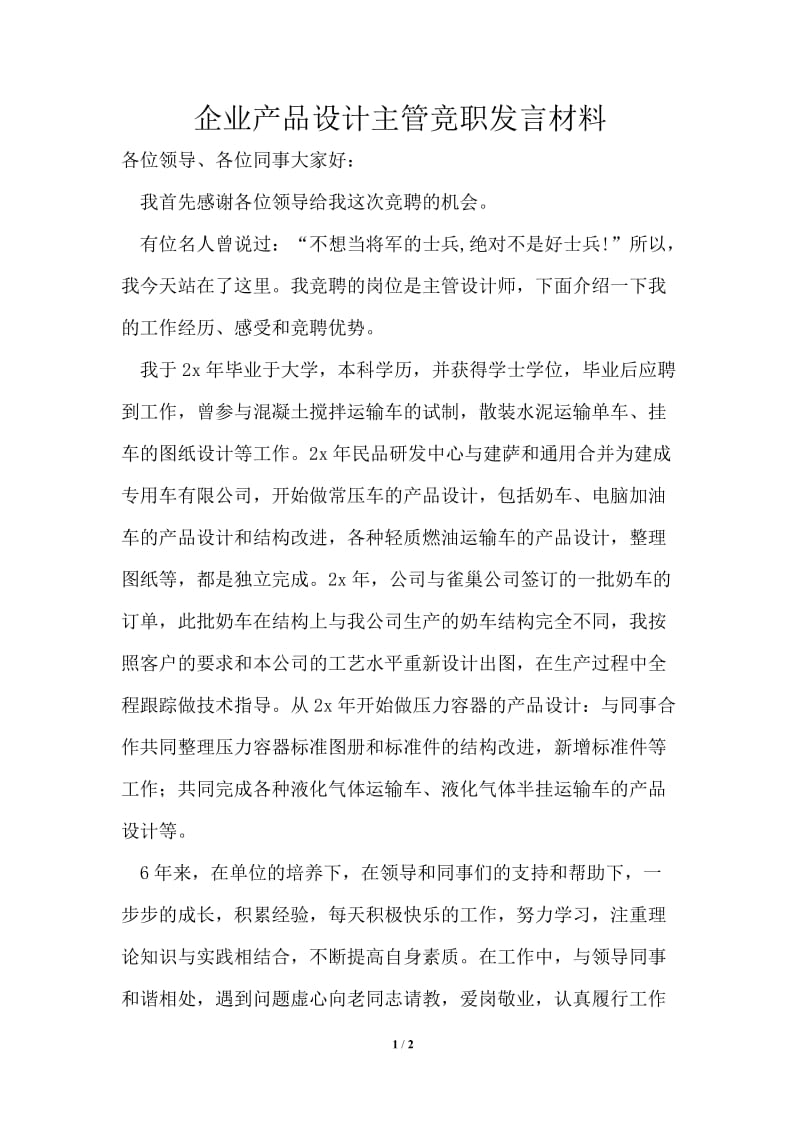 企业产品设计主管竞职发言材料.doc_第1页