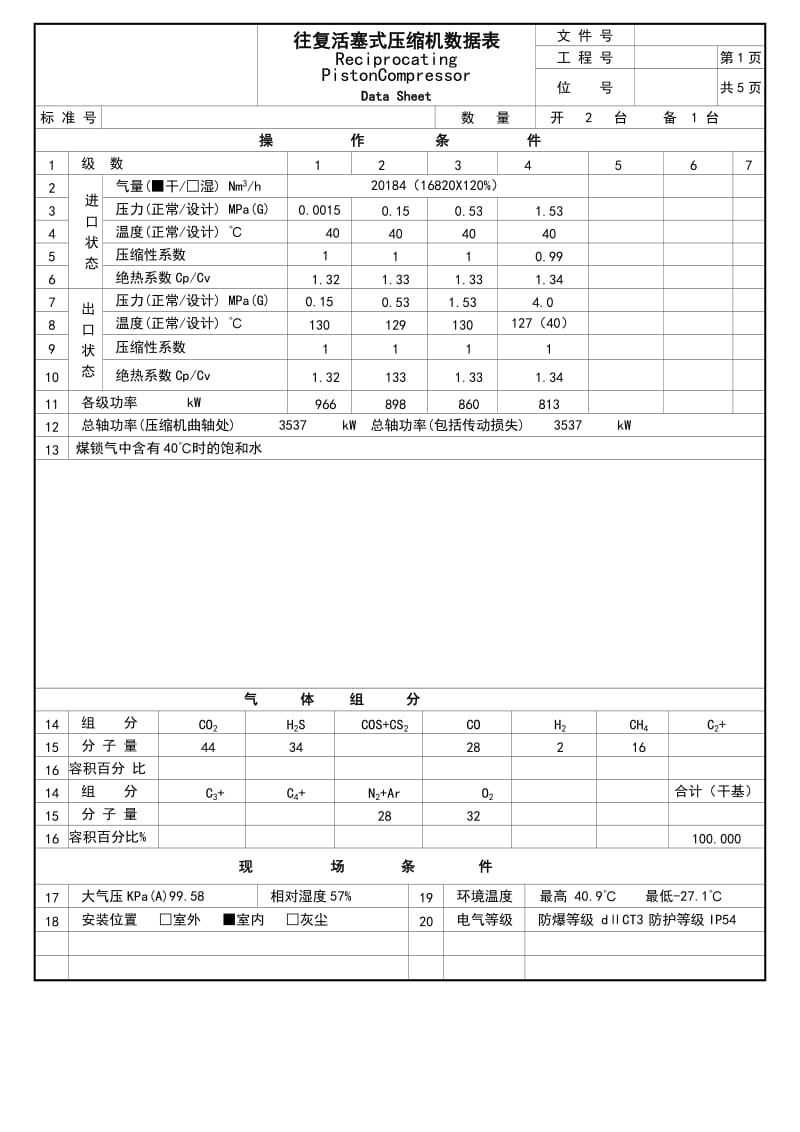 [海川hcbbs]往复式压缩机数据表.doc_第1页